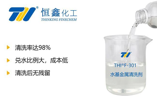 THIF-301工業(yè)清洗劑產(chǎn)品圖