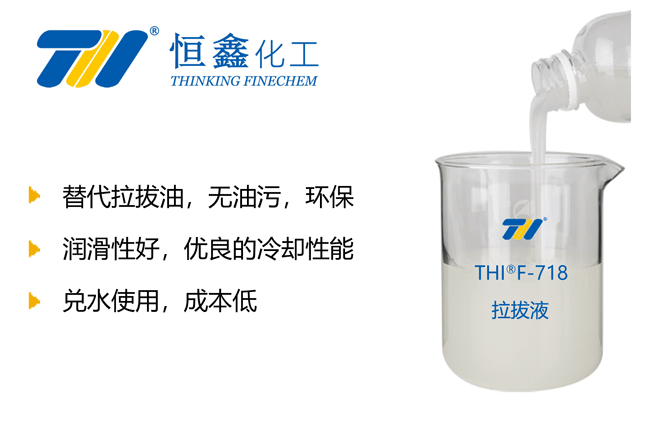 THIF-718鋼管拉拔潤滑液產(chǎn)品圖