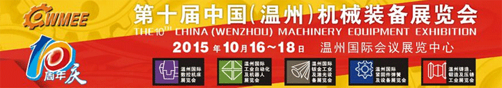 第十屆中國（溫州）機械裝備展覽會于10月23-25日在溫州舉行