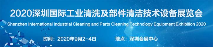 2020深圳工業(yè)清洗及部件清潔設備展覽會